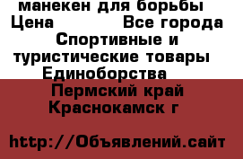 манекен для борьбы › Цена ­ 7 540 - Все города Спортивные и туристические товары » Единоборства   . Пермский край,Краснокамск г.